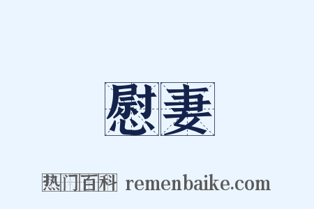 慰妻是什么意思的图片